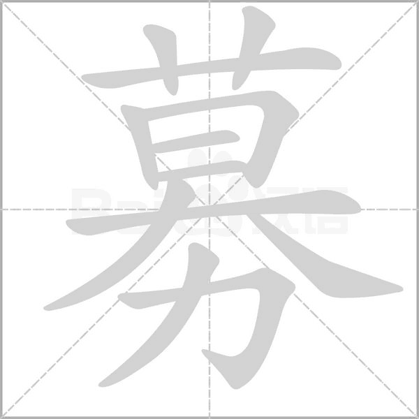 募字笔顺动画