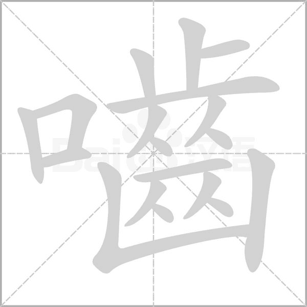 嚙字笔顺动画