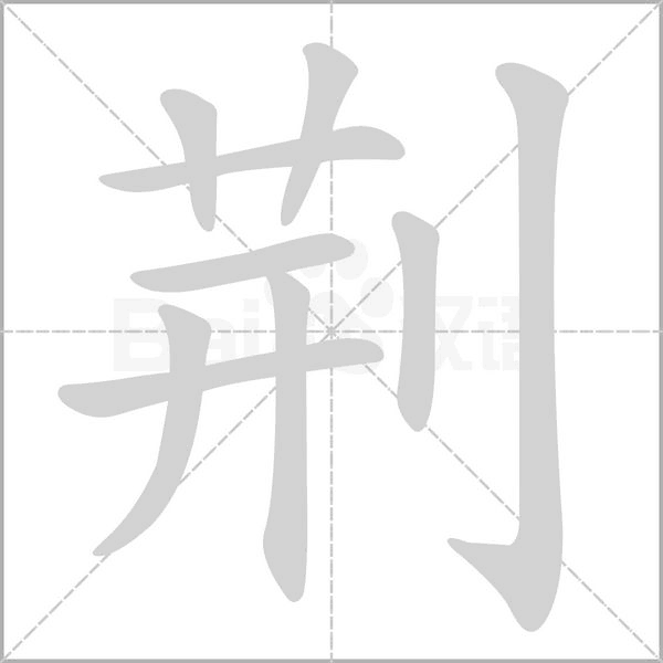 荆字笔顺动画