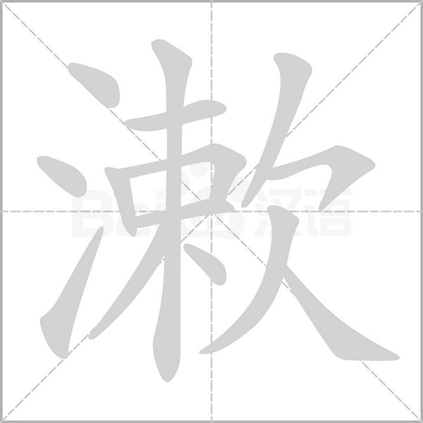 漱字笔顺动画