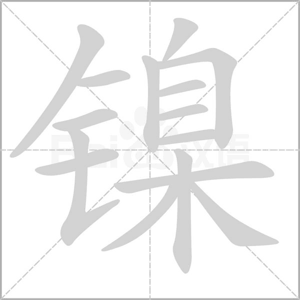 镍字笔顺动画