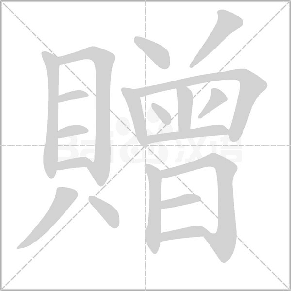 贈字笔顺动画
