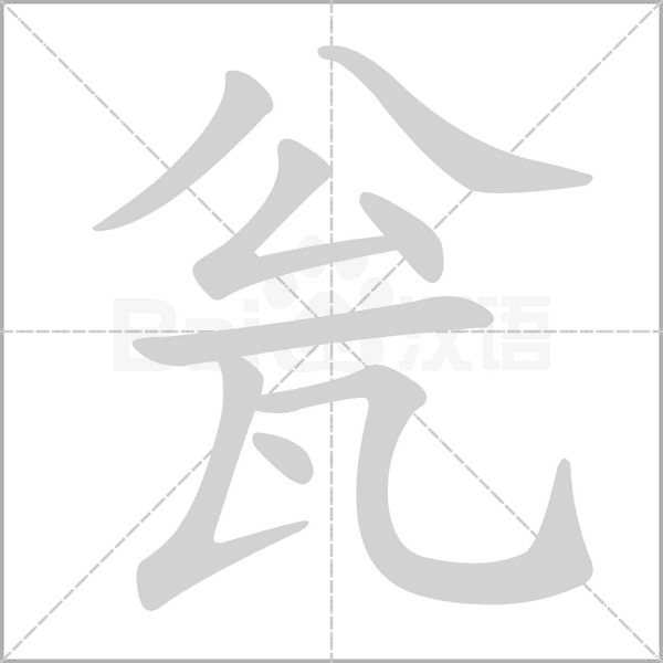 瓮字笔顺动画