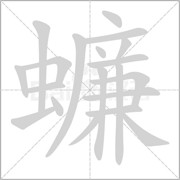 蠊字笔顺动画