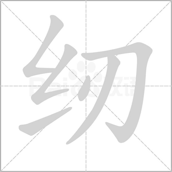 纫字笔顺动画