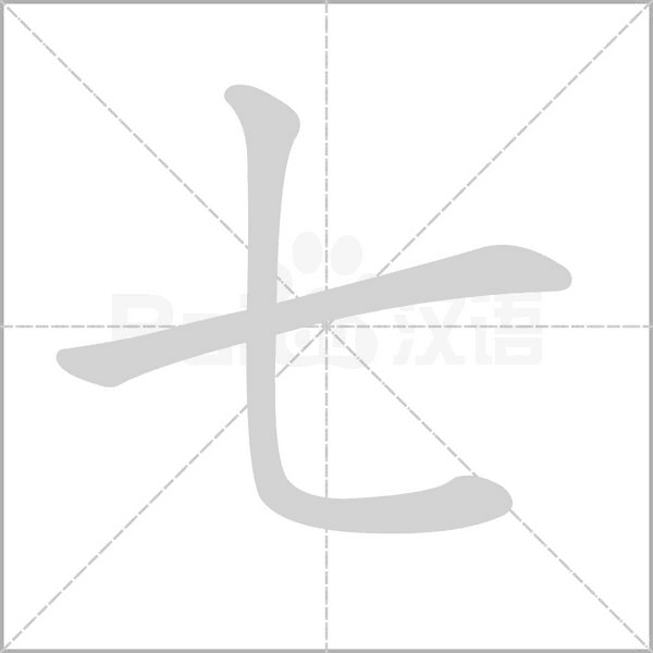 七字笔顺动画