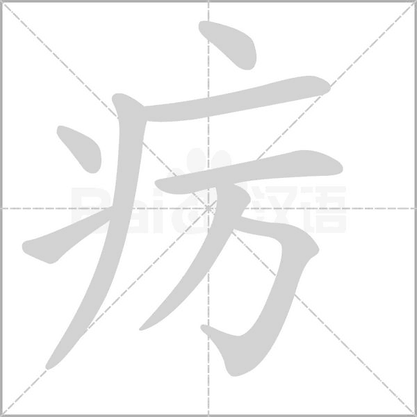 疠字笔顺动画