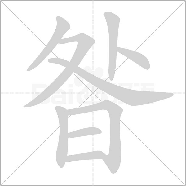 昝字笔顺动画
