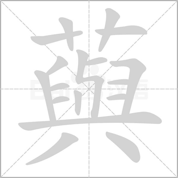 藇字笔顺动画
