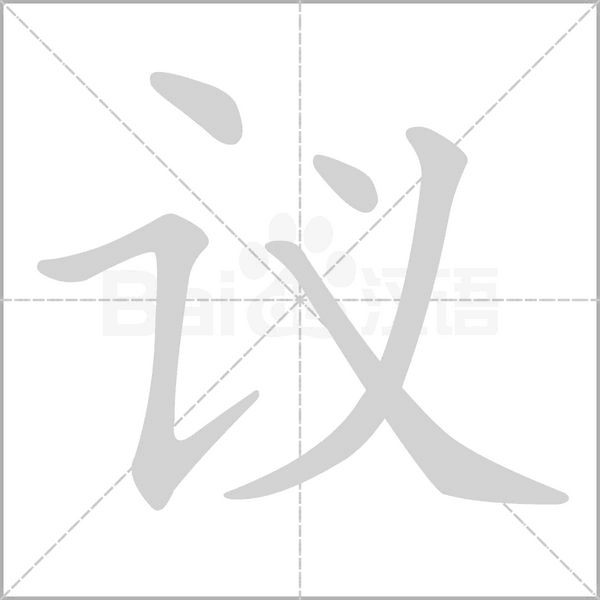 议字笔顺动画