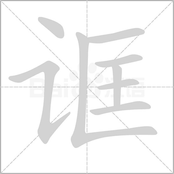 诓字笔顺动画