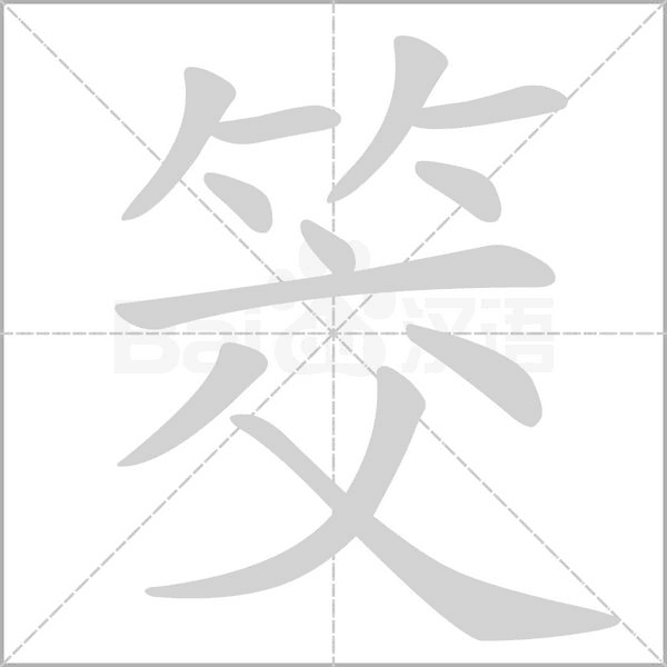 筊字笔顺动画