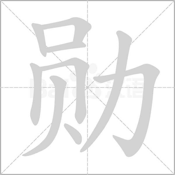勋字笔顺动画
