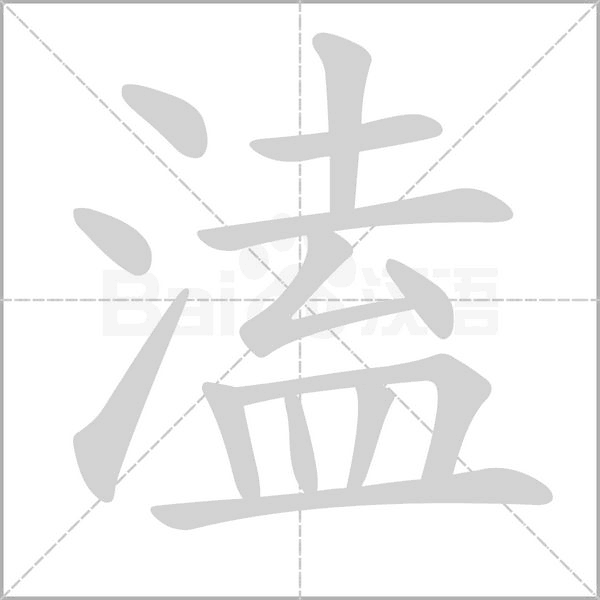 溘字笔顺动画
