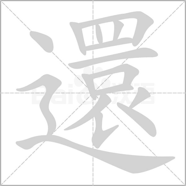 還字笔顺动画