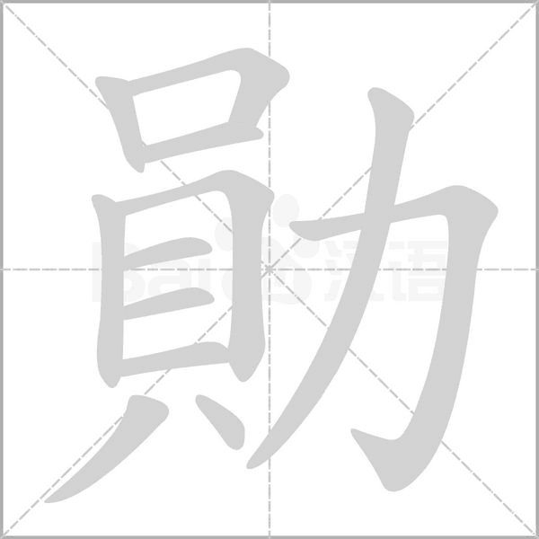 勛字笔顺动画