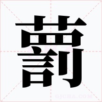藅字笔顺动画