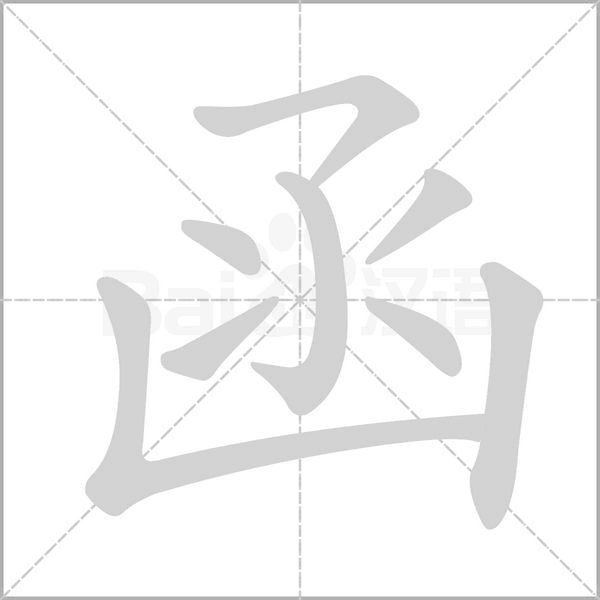函字笔顺动画