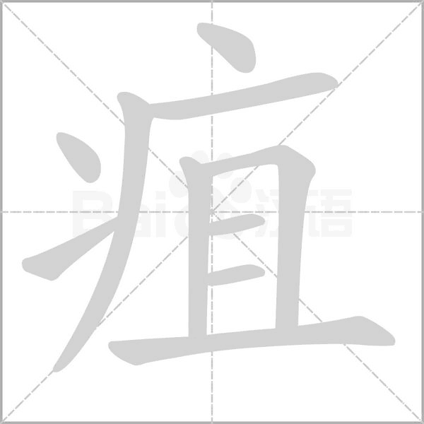 疽字笔顺动画
