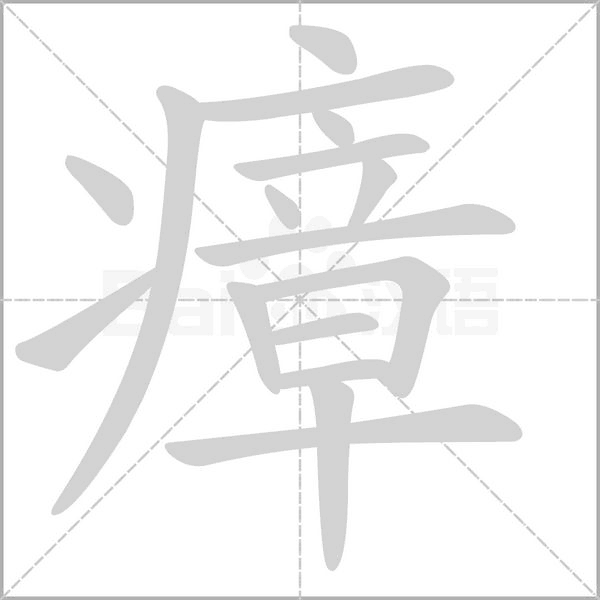 瘴字笔顺动画