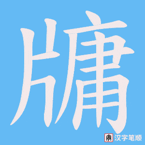 牗字笔顺动画