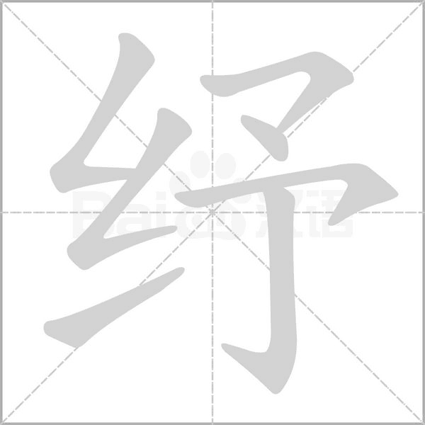 纾字笔顺动画