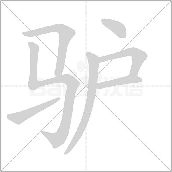 驴字笔顺动画
