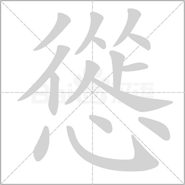 慫字笔顺动画