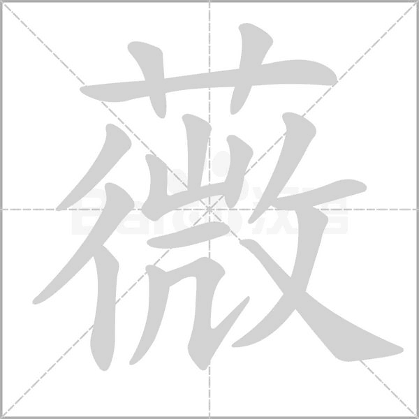 薇字笔顺动画