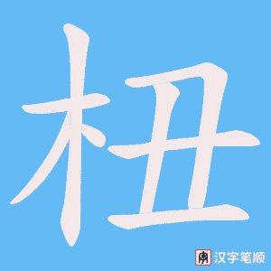 杻字笔顺动画