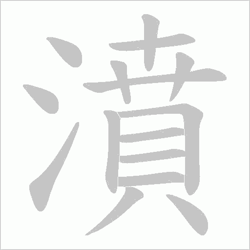 濆字笔顺动画