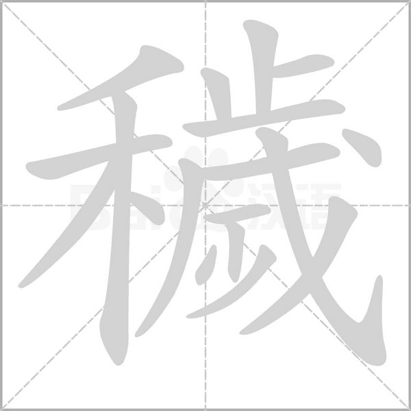 穢字笔顺动画