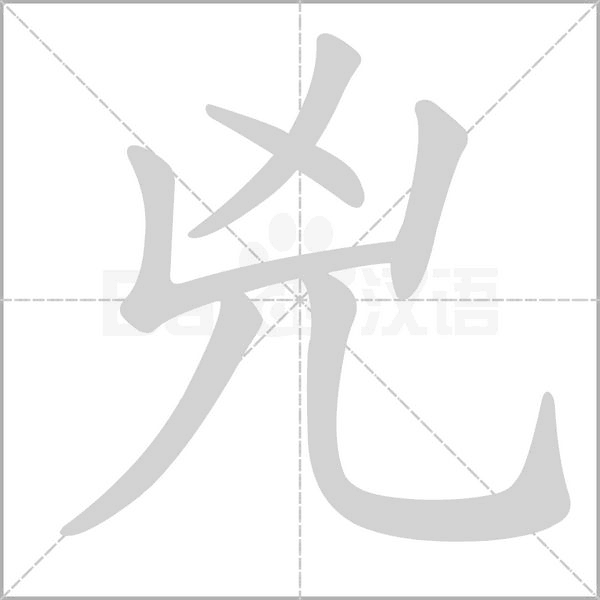 兇字笔顺动画