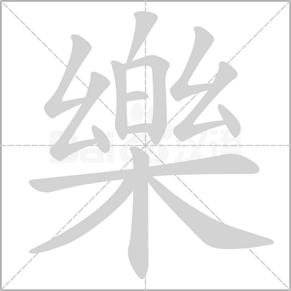 樂字笔顺动画