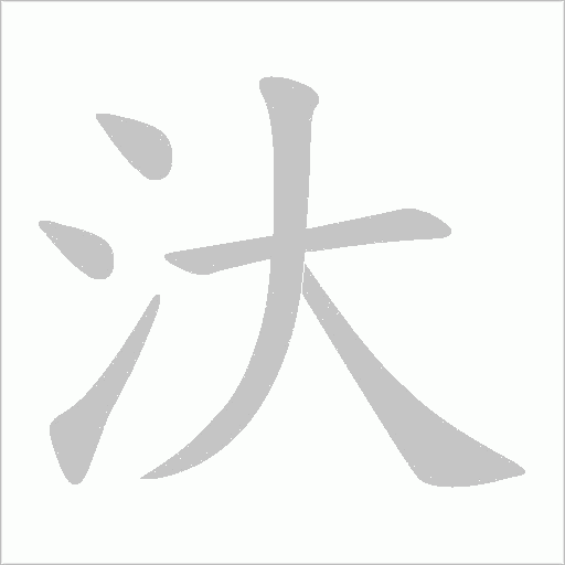 汏字笔顺动画