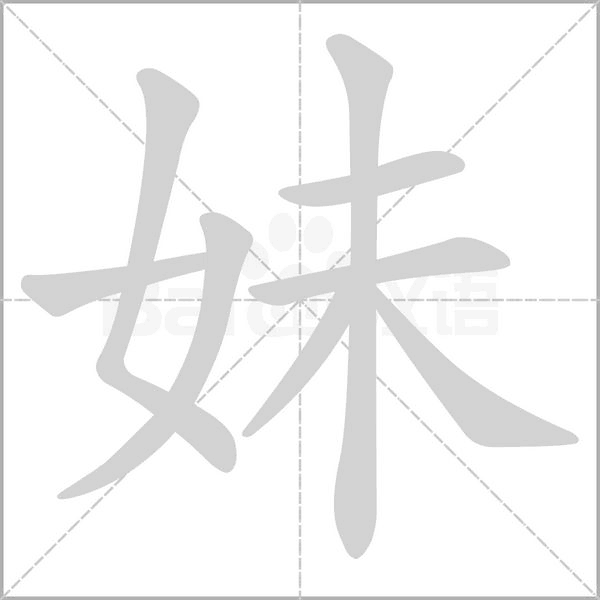 妹字笔顺动画