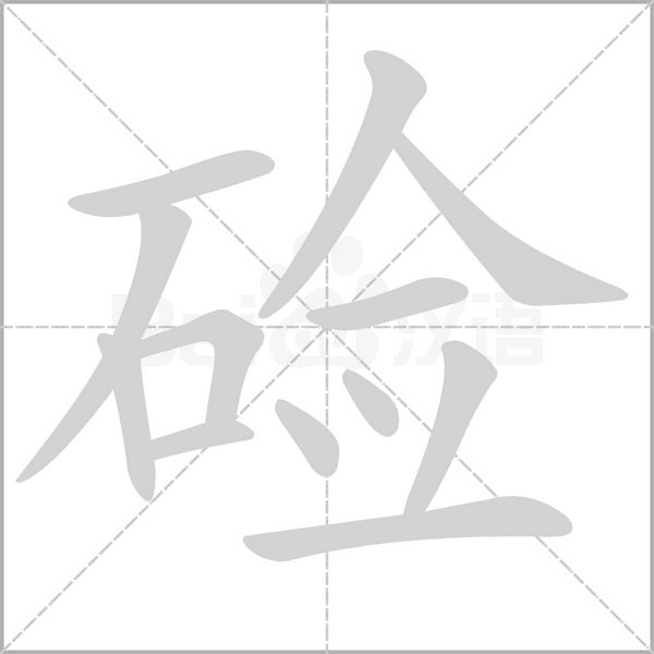 硷字笔顺动画