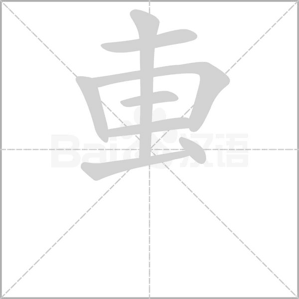 叀字笔顺动画