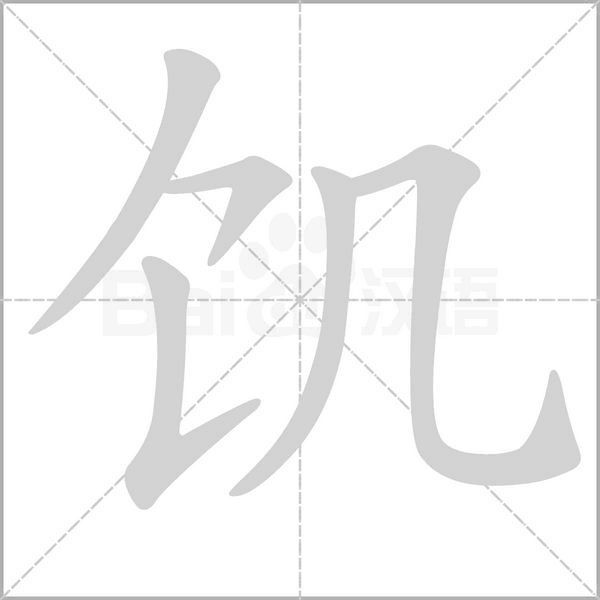 饥字笔顺动画