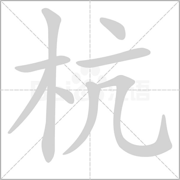 杭字笔顺动画