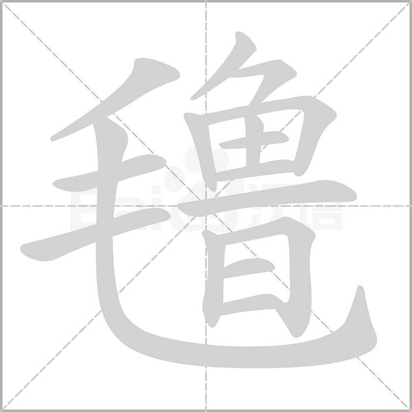 氇字笔顺动画