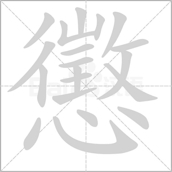 懲字笔顺动画