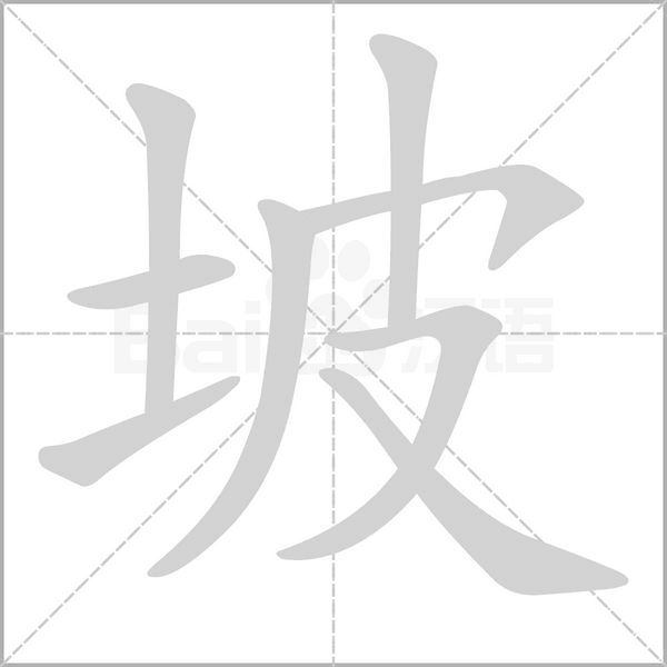 坡字笔顺动画