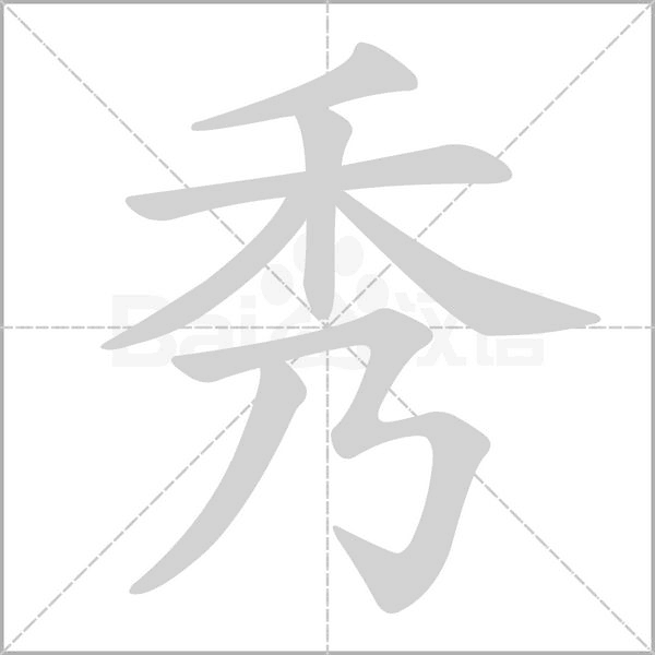 秀字笔顺动画