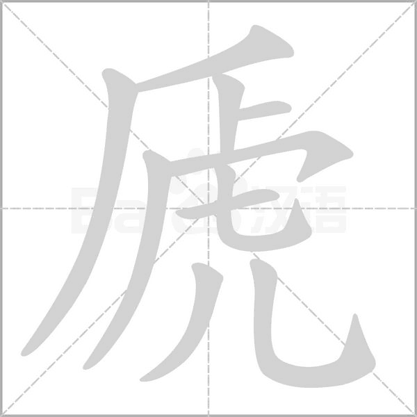 虒字笔顺动画