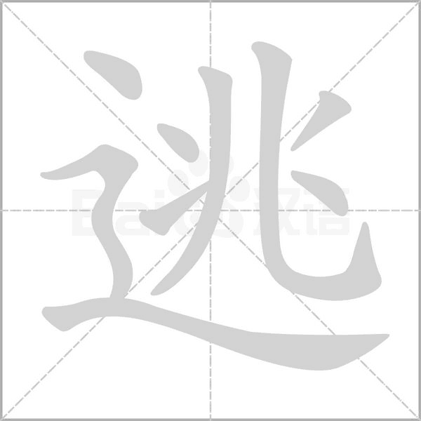 逃字笔顺动画