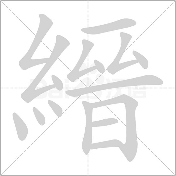 縉字笔顺动画