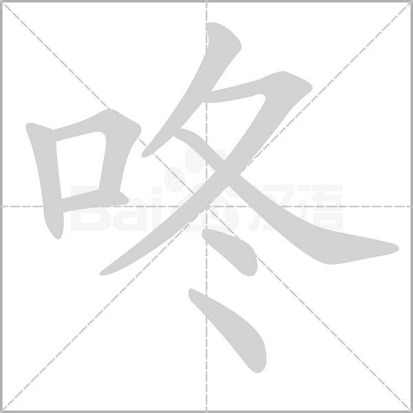 咚字笔顺动画
