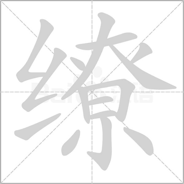 缭字笔顺动画