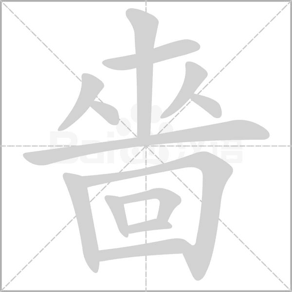 嗇字笔顺动画